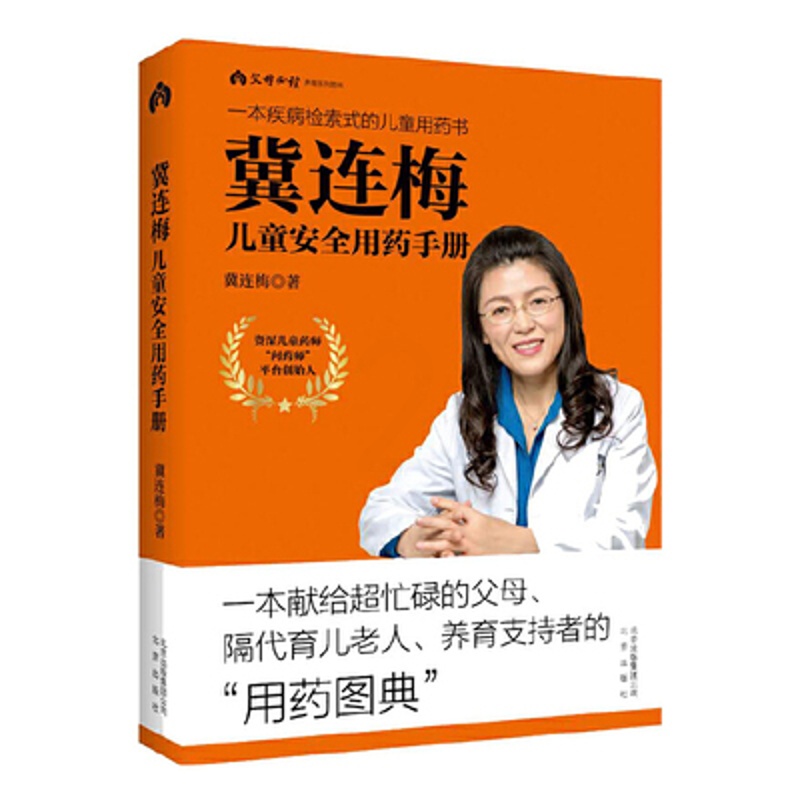 [醉染正版]冀连梅儿童安全用药手册养育系列图书婴幼儿健康护理家庭医生养生育儿手册父母阅读儿童安全用药图典随查随用书籍育儿高清大图