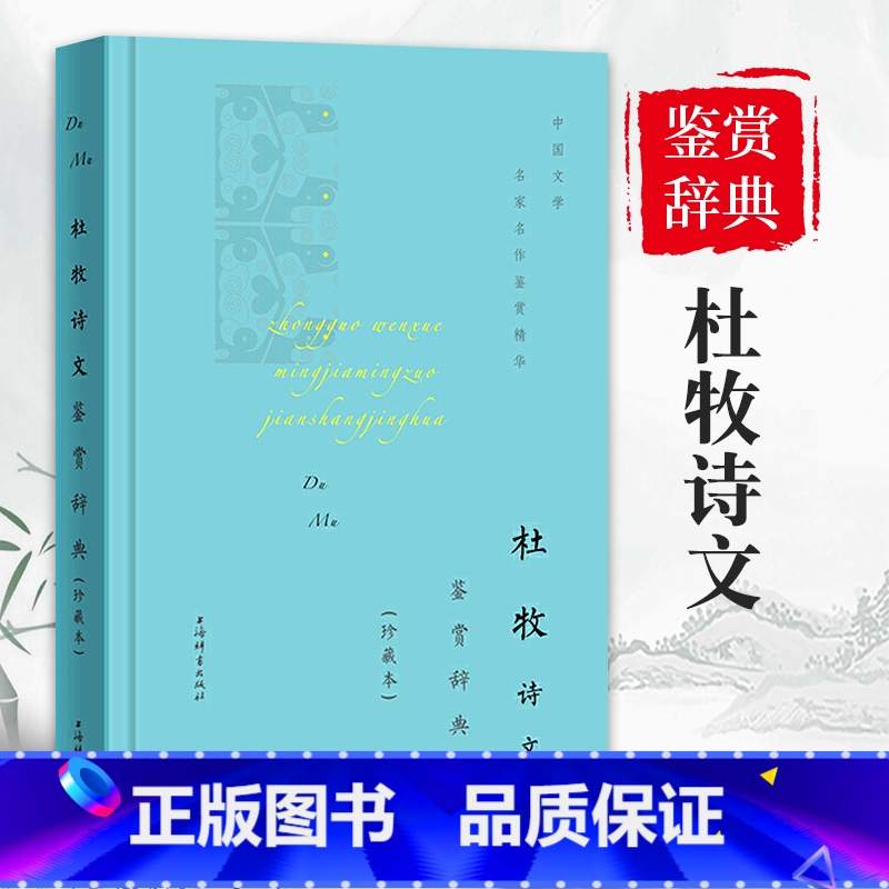 【正版】杜牧诗文鉴赏辞典珍藏本中国文学名著名作鉴赏精华古诗词鉴赏赏析中国古诗词诗词书籍爱上诗词文学理论文学书籍上海辞书