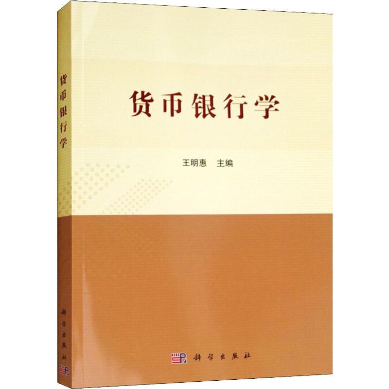 [M]货币银行学-9787030597328高清大图