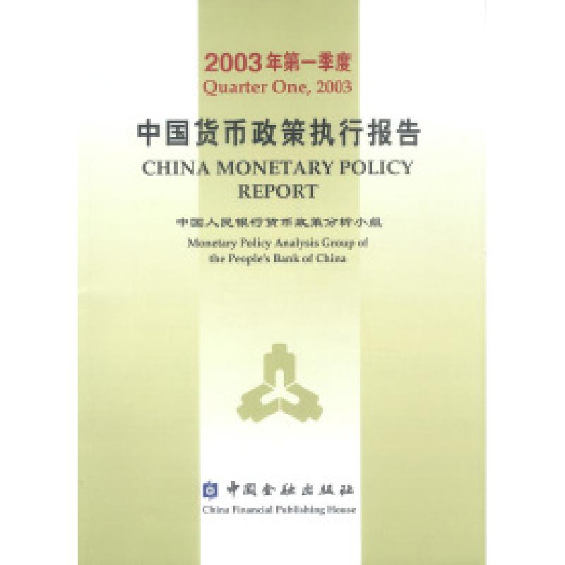 正版新书】中国货币政策执行报告:2003年第一季度中国人民银行货
