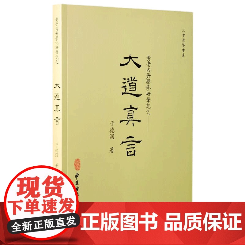 [央视网]崇贤馆 大道真言 黄老内丹学修研笔记 于德润 著 中华传统文化养生学者 中医古籍出版社 CX高清大图