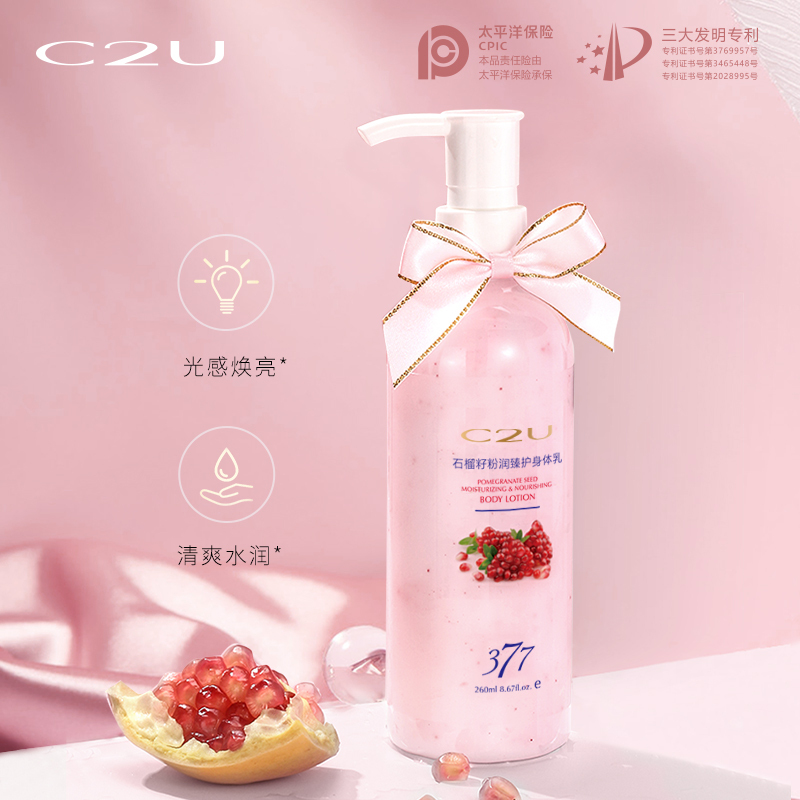 C2U石榴籽水润身体乳清爽保湿香氛润肤乳260ml