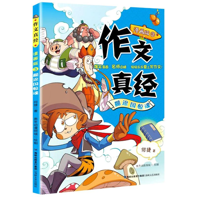 醉染图书作文真经 3 糊涂国惊魂 漫画版9787555024460高清大图