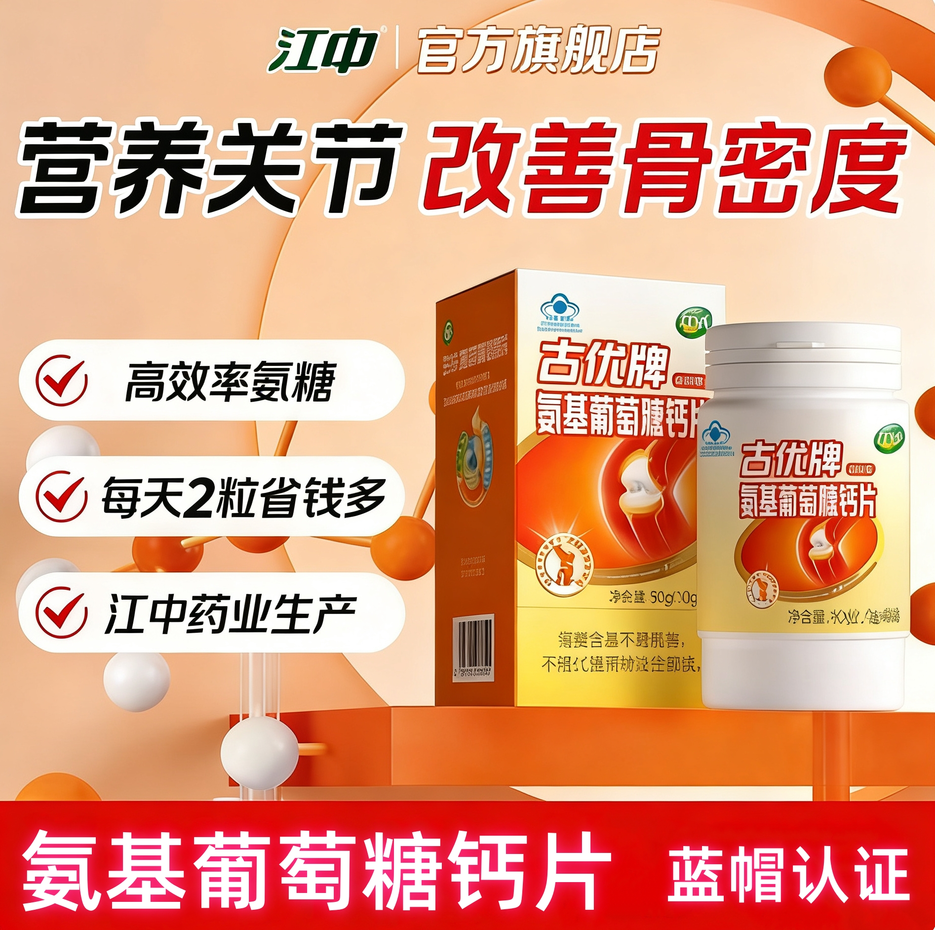 江中氨基葡萄糖钙片中老年氨糖+软骨素+DK钙片关节疼痛官方旗舰店正品高清大图