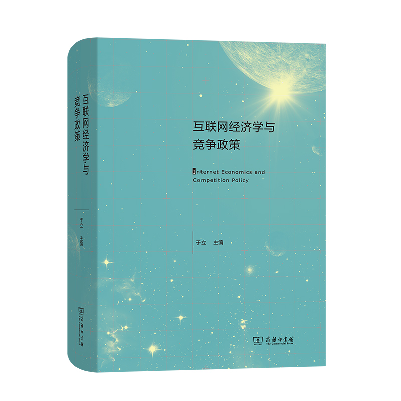 醉染图书互联网经济学与竞争政策9787100191579高清大图