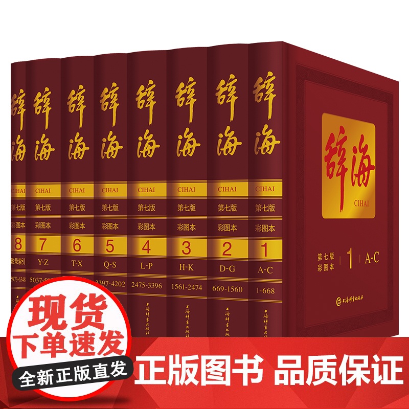 辞海(第七版)彩图本 综合性百科全书 百科词典 综合性词典 总条目近13万条 图片约18000幅 上海辞书出版社