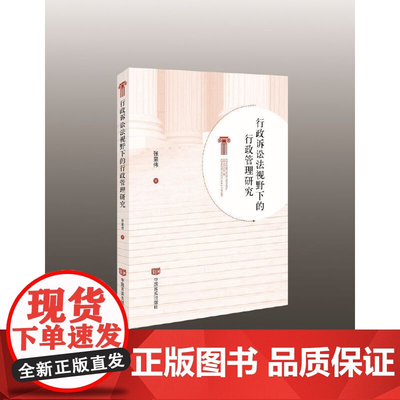 行政诉讼法视野下的行政管理研究高清大图