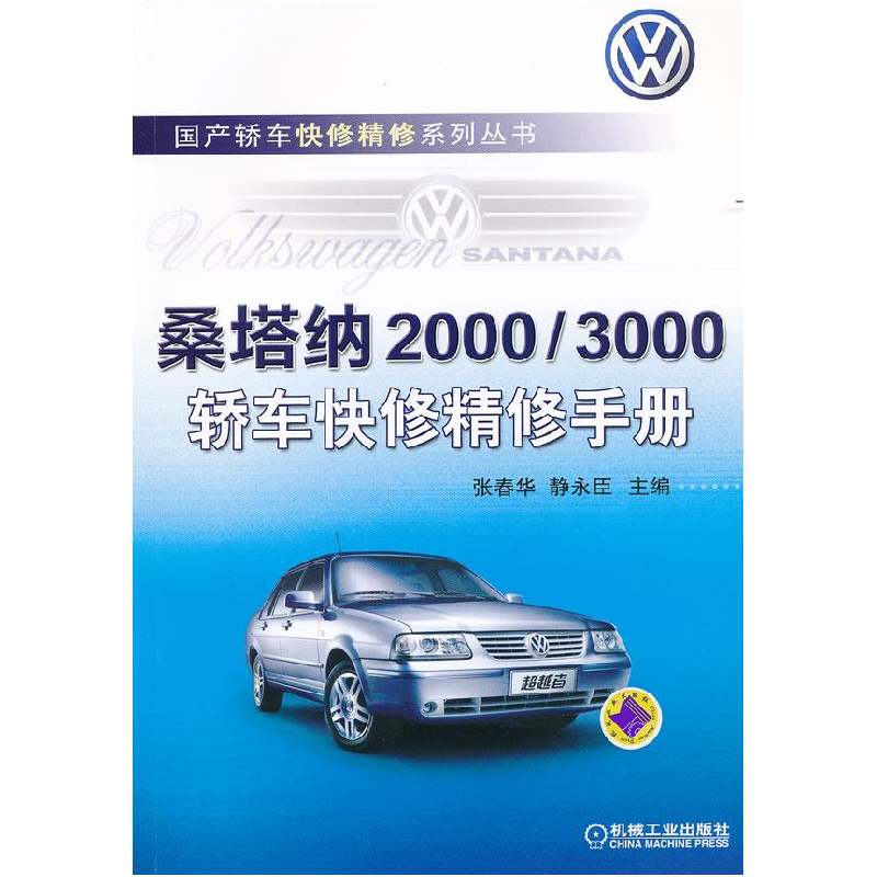 正版新书]桑塔纳2000/3000轿车快修精修手册张春华 静永臣978711高清大图