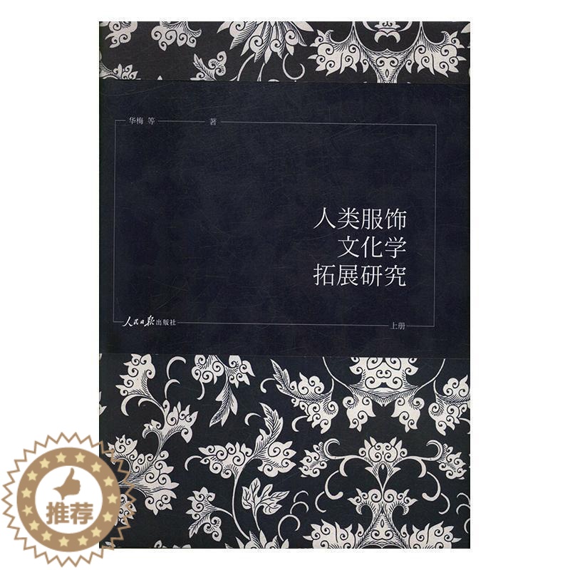 【醉染正版】人类服饰文化学拓展研究(全3册) 华梅等 文化书籍
