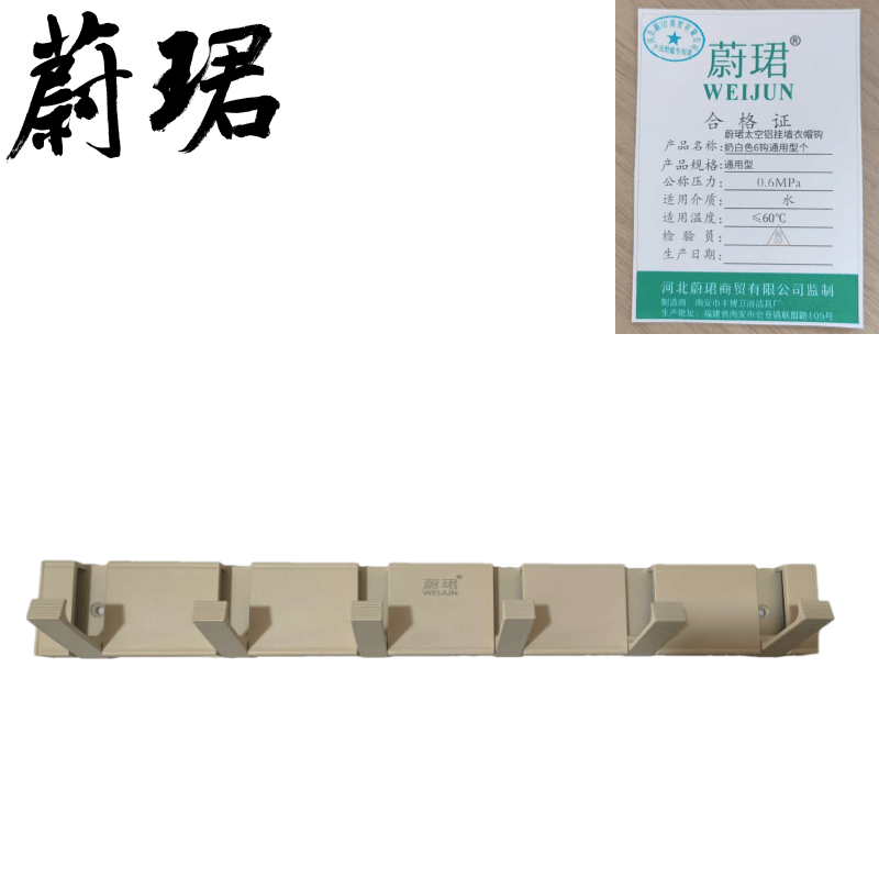 蔚珺太空铝挂墙衣帽钩奶白色6钩通用型个