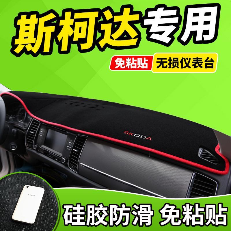 新老款斯柯达昕动速尊柯迪亚克科迪亚克中控仪表台防晒避光垫改装饰前窗隔热遮光布防滑反光垫17款18款
