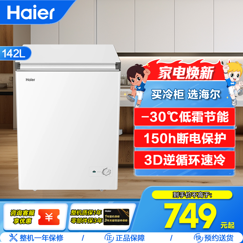 海尔冷柜BC/BD-142GHW9D