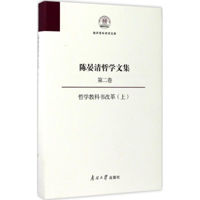 醉染图书陈晏清哲学文集9787310053568