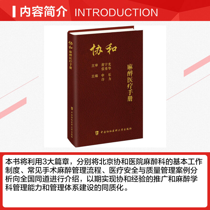 协和麻醉医疗手册 [正版]协和麻醉医疗手册 申乐,许力 编 内科学生活 书店图书籍 中国协和医科大学出版社高清大图