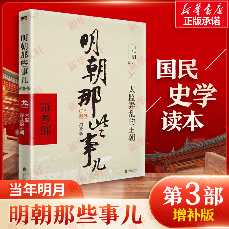 [M]明朝那些事儿 第3部 增补版-9787559601575高清大图