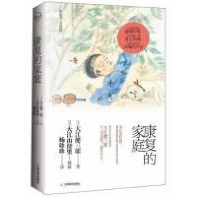 11康复的家庭9787530966198LL