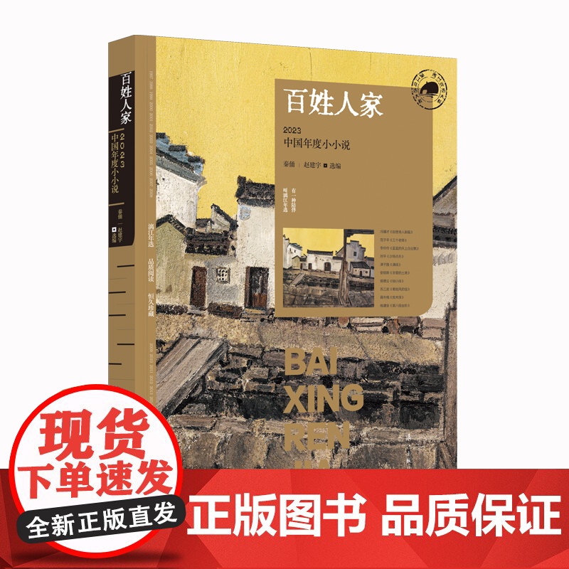 百姓人家:2023中国年度小小说(漓江版年选) 秦俑 赵建宇 选编 漓江出版社 正版书籍高清大图