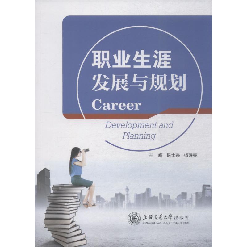 职业生涯发展与规划 侯士兵,杨薛雯 编 经管、励志 文轩网
