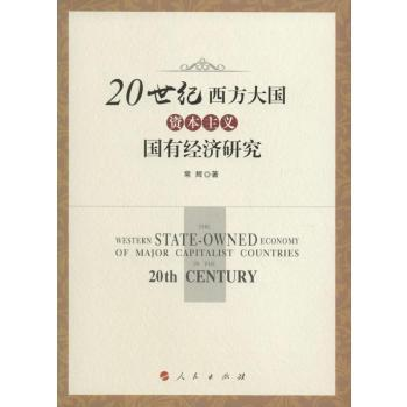 诺森20世纪西方大国国有经济研究常辉著9787010160597人民出版社