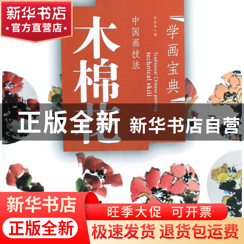 正版 中国画技法(木棉花)/学画宝典 李多木 福建美术 97875393211高清大图