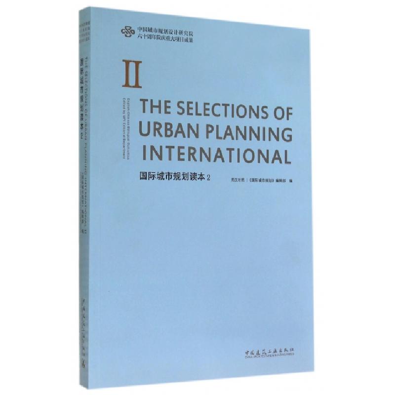 正版新书】国际城市规划读本(2英汉对照)国际城市规划编辑部97871