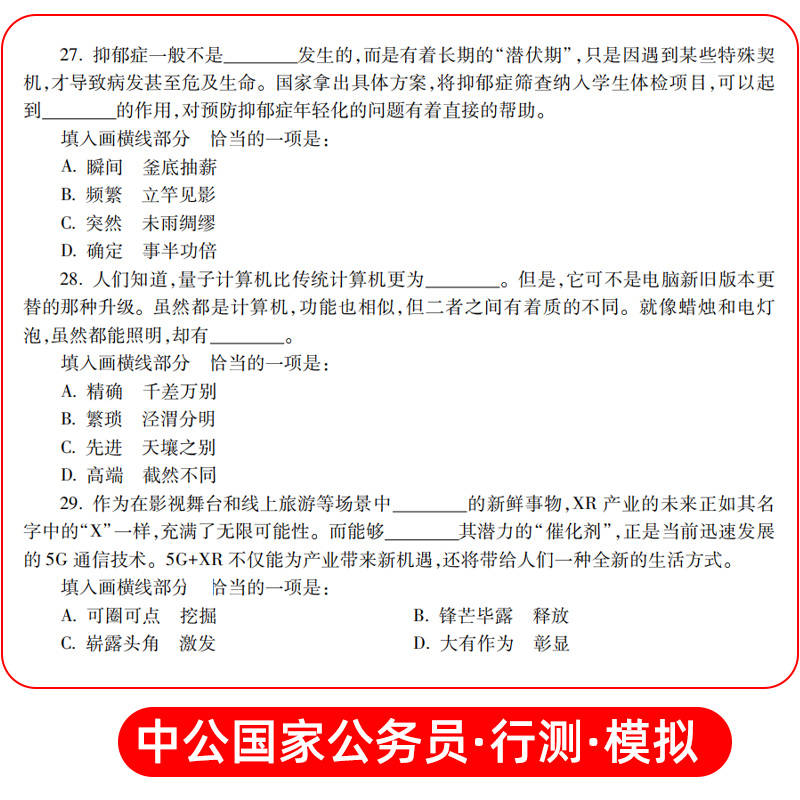 行政职业能力测验[全真模拟试卷] [正版]中公2024年国家公务员考试用书 行政职业能力测验 全真模拟试卷 公务员考试用高清大图