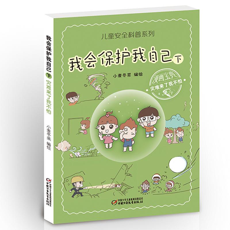 正版新书]儿童安全科普系列:我会保护我自己 .下 灾难来了我不高清大图