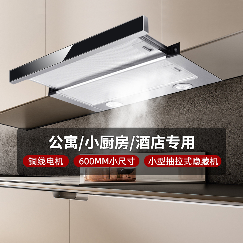 欢呼好太太抽拉式油烟机 欧式600mm公寓式大吸力嵌入隐藏式小户型出租房酒店式家用脱排吸烟机单烟机自行安装C-200