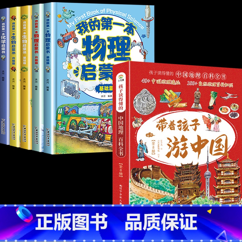 [全套13册]游中国+儿童科学启蒙 [正版]带着孩子游中国全套8册小学生课外读物科普类启蒙书老师三四五六年级儿童趣味地理高清大图