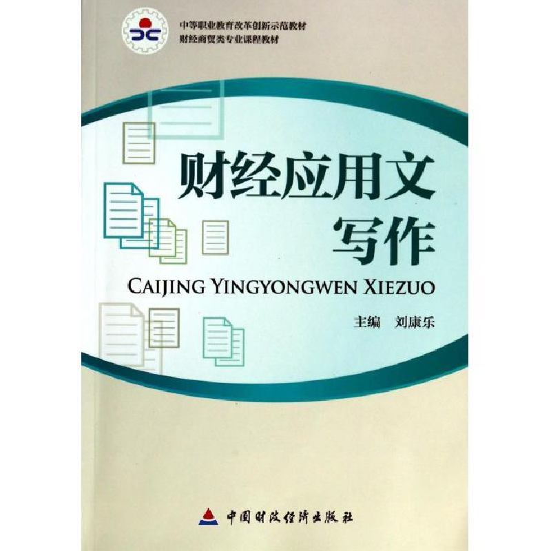 正版新书】财经应用文写作刘康乐9787509550953