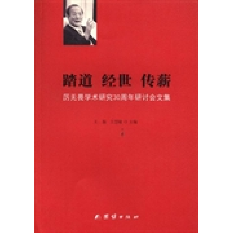 正版新书]踏道经世传薪:厉无畏学术研究30周年研讨会文集王振高清大图