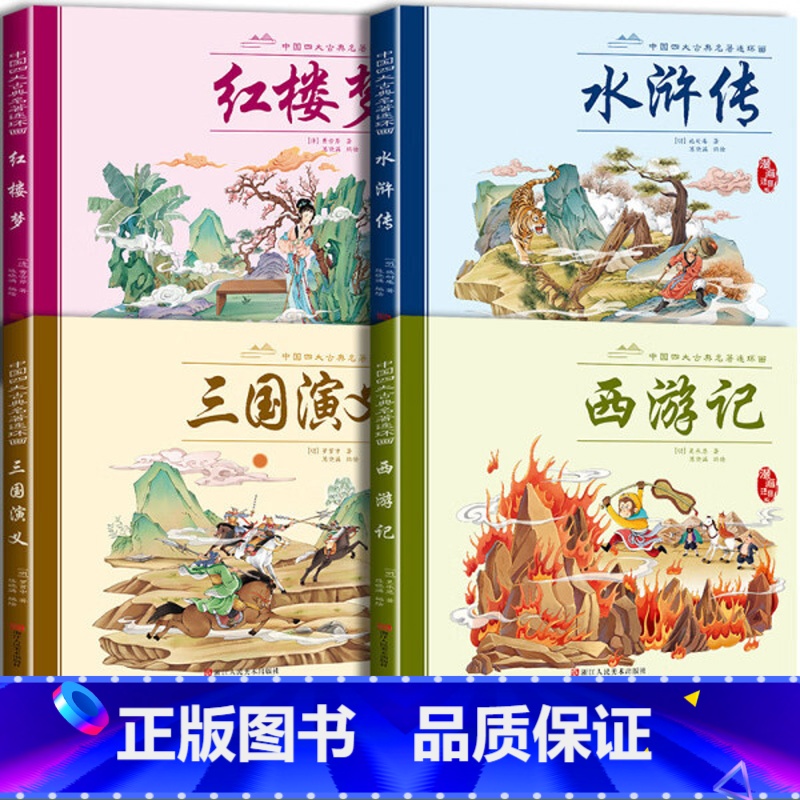 四大名著 【正版】儿童版四大名著连环画全套西游记绘本三国演义水浒传红楼梦原著小学生版一年级二年级必读课外书经典童话故事注