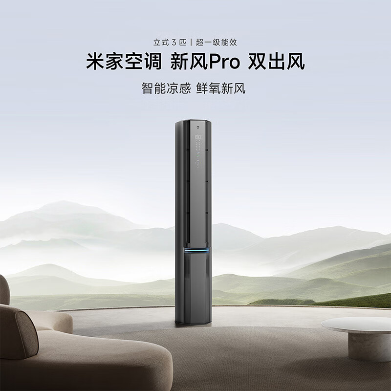 小米3匹 超一级能效 新风Pro双出风 245m³/h大新风量 新风空调 变频冷暖 空调柜机 72LW-NA11/F1高清大图