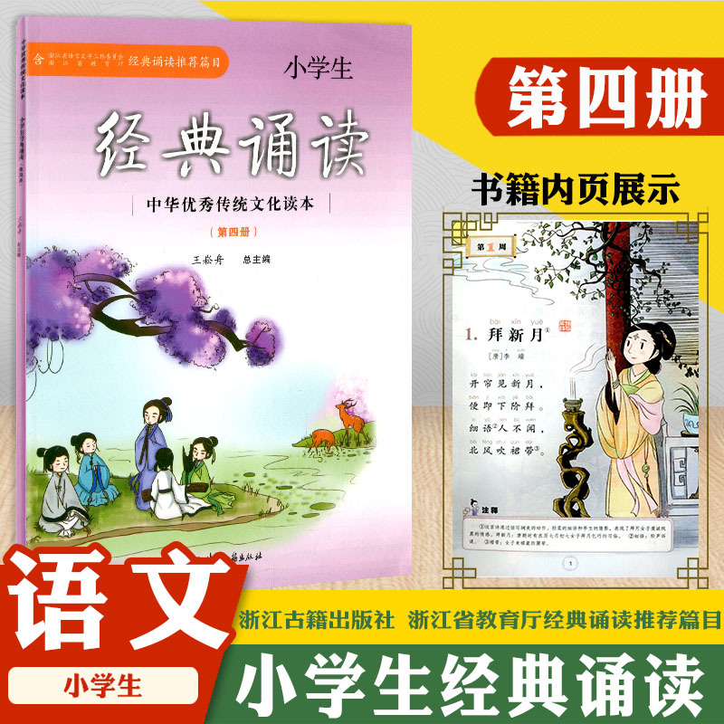 [正版]经典诵读篇目 小学生经典诵读 中华传统文化读本第一册至第十二册共12本/1~12册语文课外经典阅读指导书浙江古籍