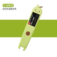 牛油果 2.0保护套 网易有道词典笔3.0 保护套三代笔套硅胶套2.0点读扫描翻译笔创意