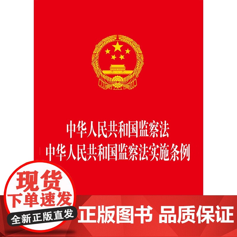 2025年新修订 中华人民共和国监察法 中华人民共和国监察法实施条例 2025年6月1日起施行32开红皮烫金中国法治出版高清大图