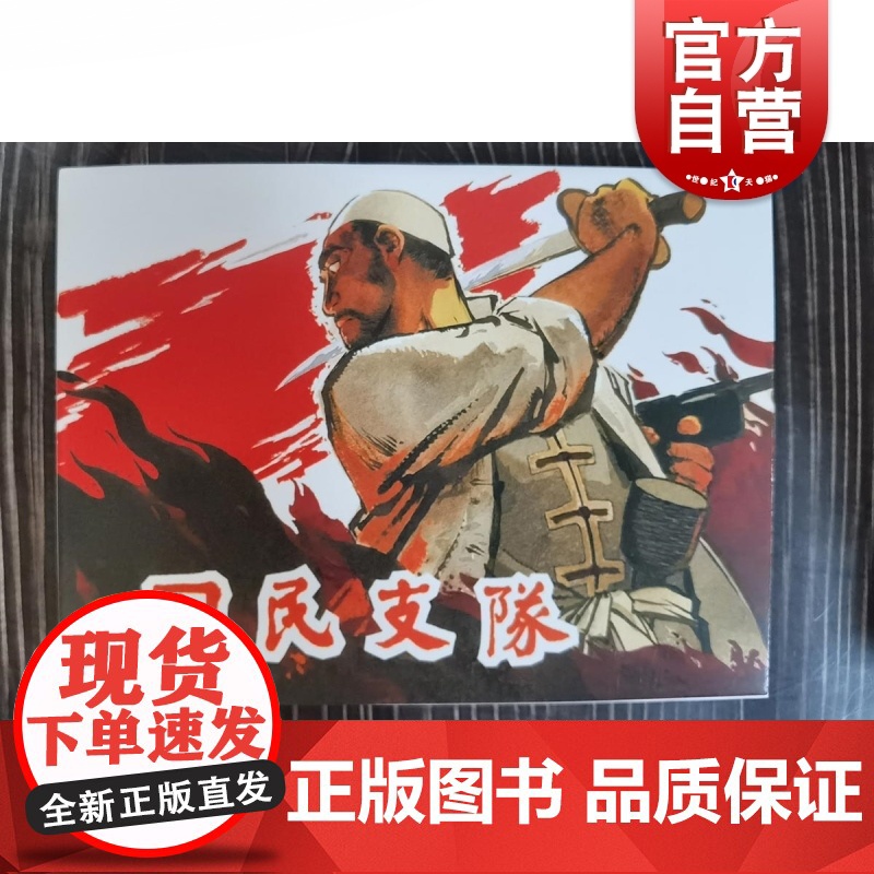 回民支队 人美7月限量版中国现代连环画作品集 上海人民美术出版社高清大图