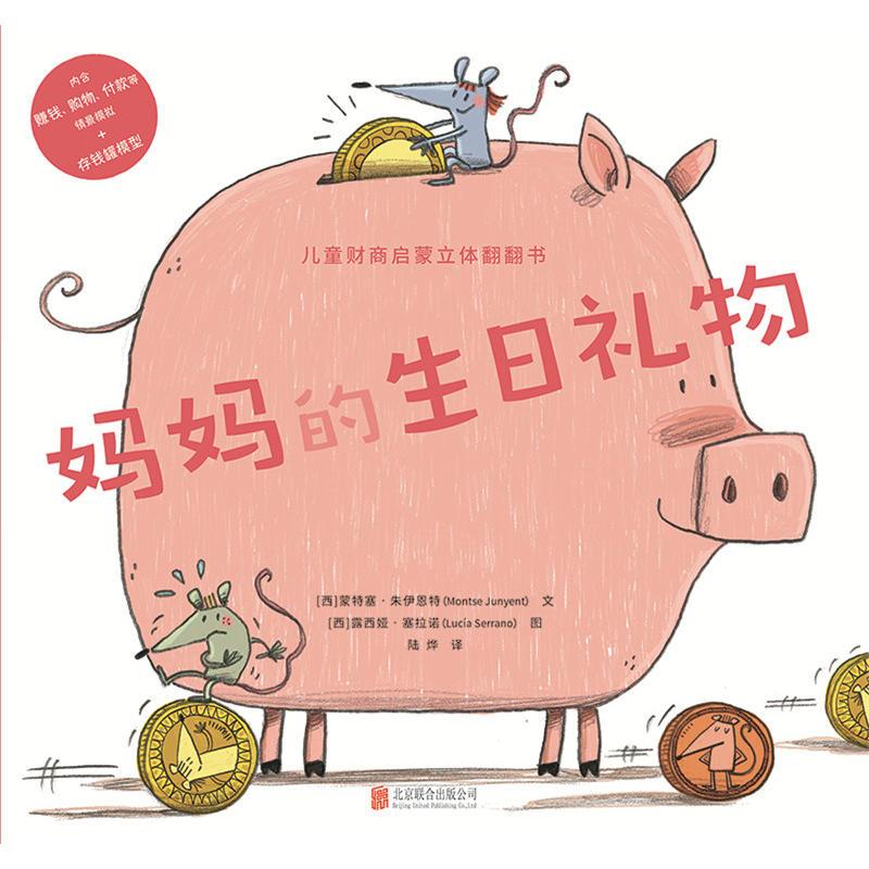 妈妈的生日礼物 [正版]妈妈的生日礼物 2~6岁 儿童绘本图画书故事书早教家庭教育益智启蒙类 北京联合出版 图书
