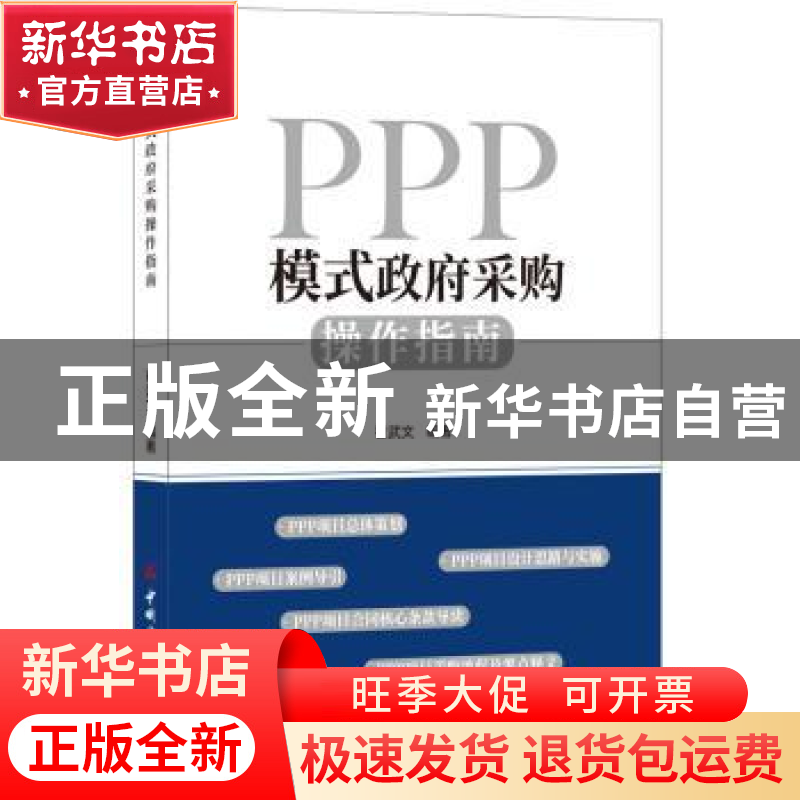 正版 PPP模式政府采购操作指南 崔武文 中国建材工业出版社 97875高清大图
