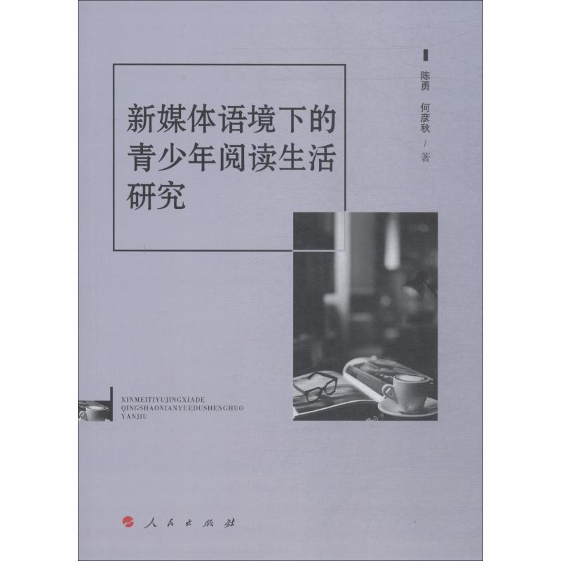 正版新书]新媒体语境下的青少年阅读生活研究陈勇9787010194479