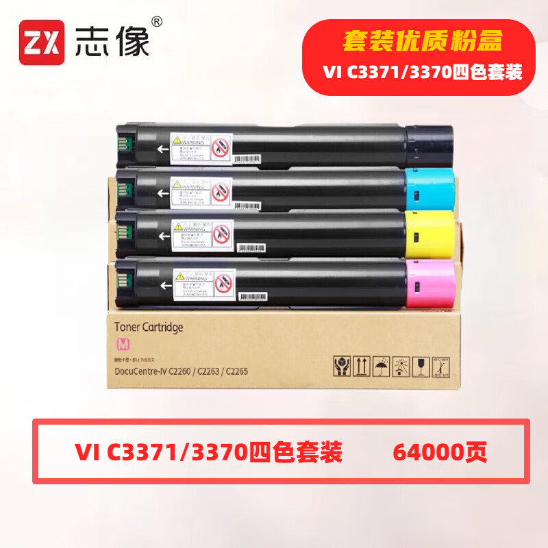 志像 VI C3371/3370 打印量64000页 适用施乐Fuji Xerox DocuCentre-IV C2270/C2275/C3370/C3371 粉盒 (计价单位:套高清大图