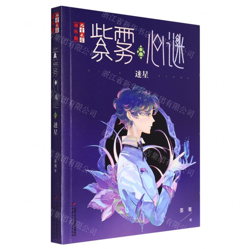 [N]紫雾心谜(8迷星)/儿童文学淘乐酷-9787514861310