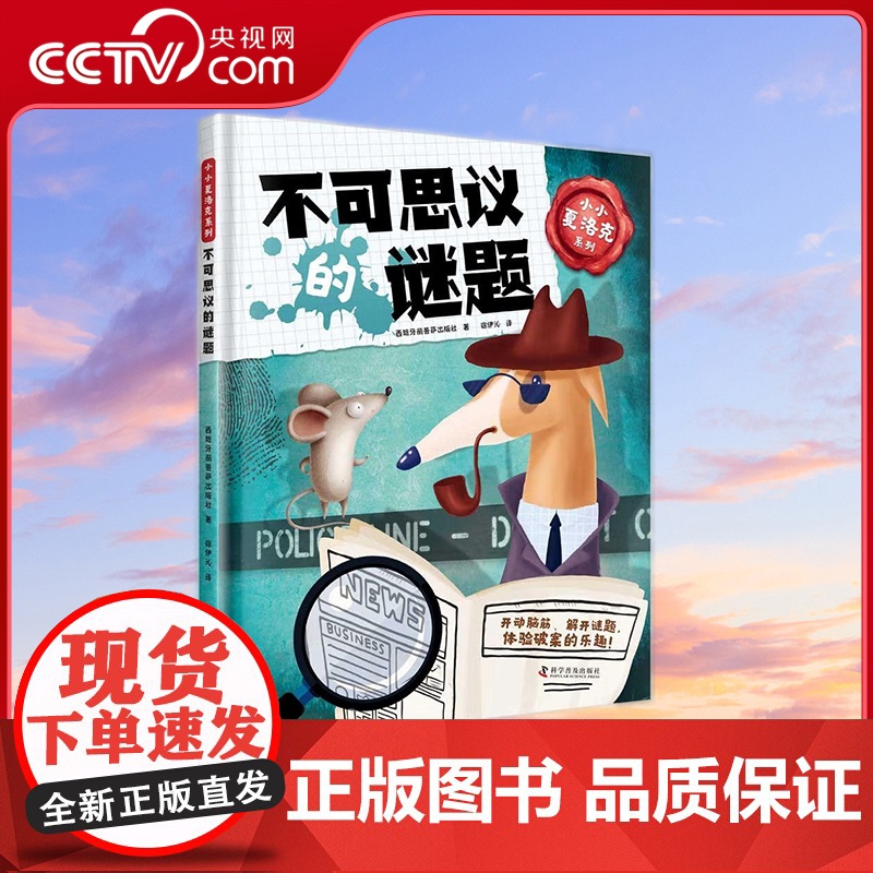 [央视网]小小夏洛克系列 不可思议的谜题 ZK高清大图