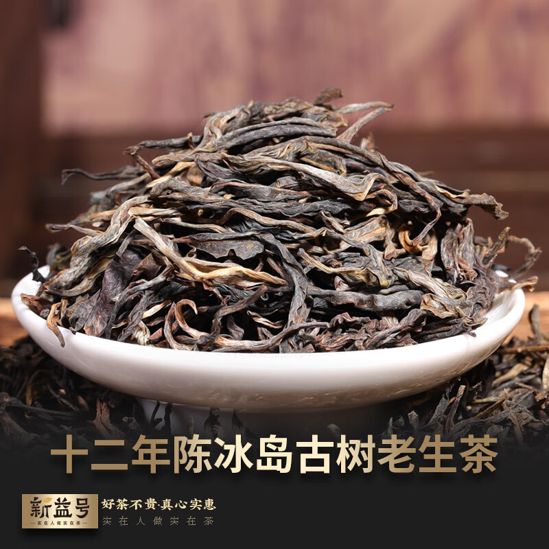 新益号十二年冰岛生散茶 250克/简盒高清大图
