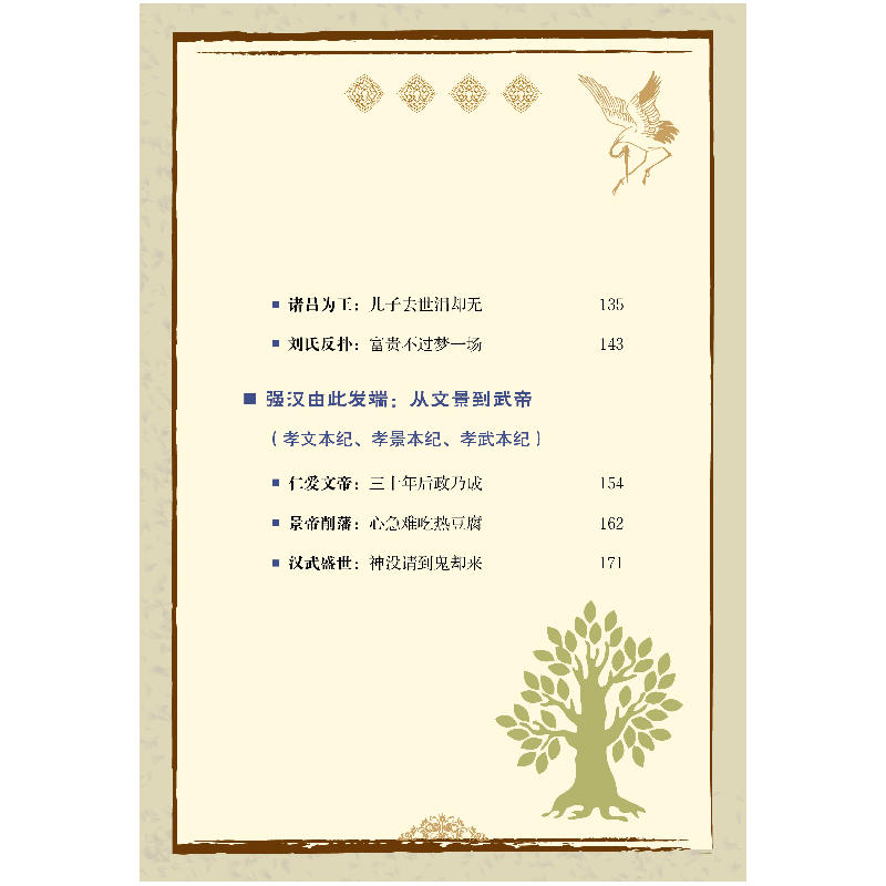 醉染图书少年读史记故事.秦汉霸业9787547055427高清大图