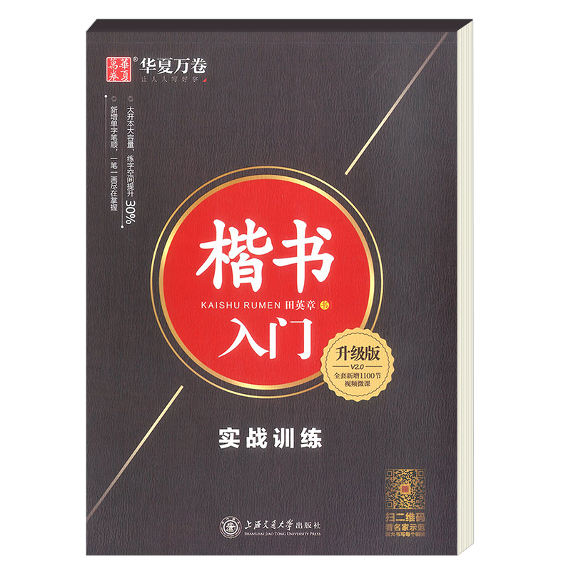 楷书入门笔划偏旁升级版 [正版]田英章钢笔楷书字帖7000常用字成人正楷硬笔书法楷体大气练字成年男女生字体漂亮大学生初学高清大图