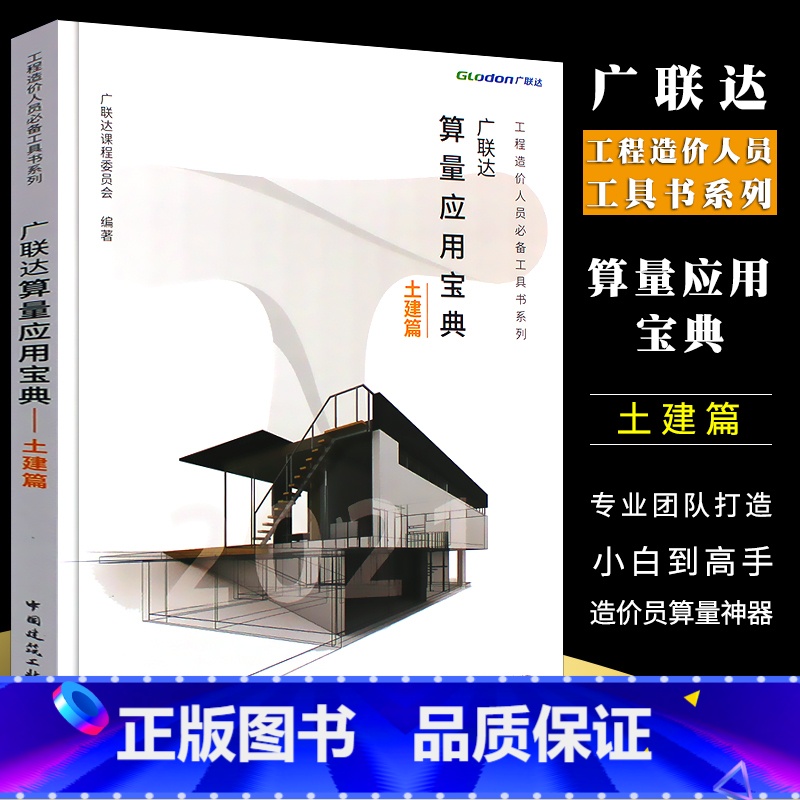 【正版】广联达算量应用宝典 土建篇 土建计量计算原理 绘图识别技巧方法 建筑工程造价员工具书 土建预算员工程造价方法技