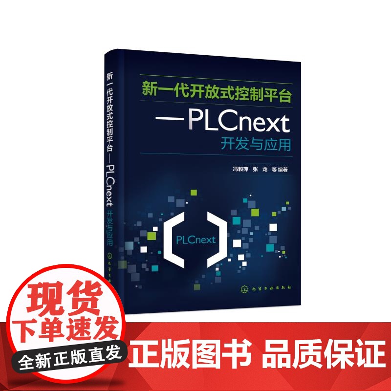新一代开放式控制平台 PLCnext开发与应用 开放式智能PLC控制理念 智能PLC应用系统开发工程技术人员 高等院校自高清大图