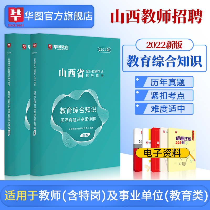 [醉染正版]2022年山西省教师招聘考试中小学教育综合知识历年真题试卷教育学心理学山西2022特岗招聘长治忻州太原晋中阳高清大图
