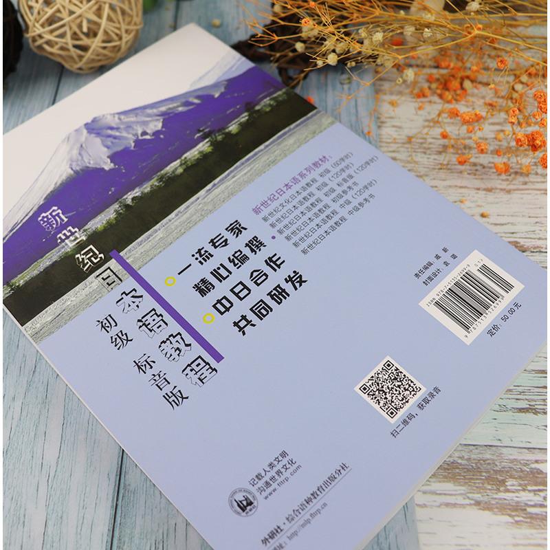 [友一个正版]日语书籍新世纪日本语教程初级标音版/二外自学用/120课时入门自学教材外语教学与研究出版社等学校日本语零高清大图